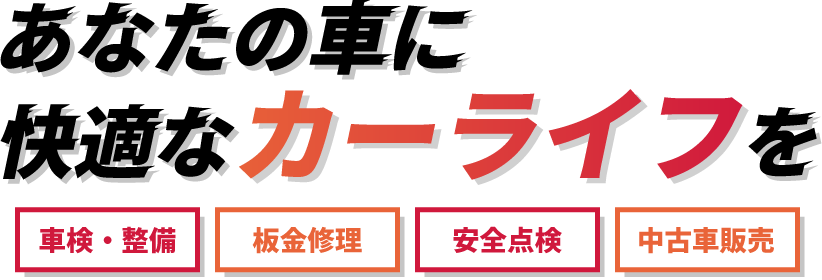 快適なカーライフを支える信頼
